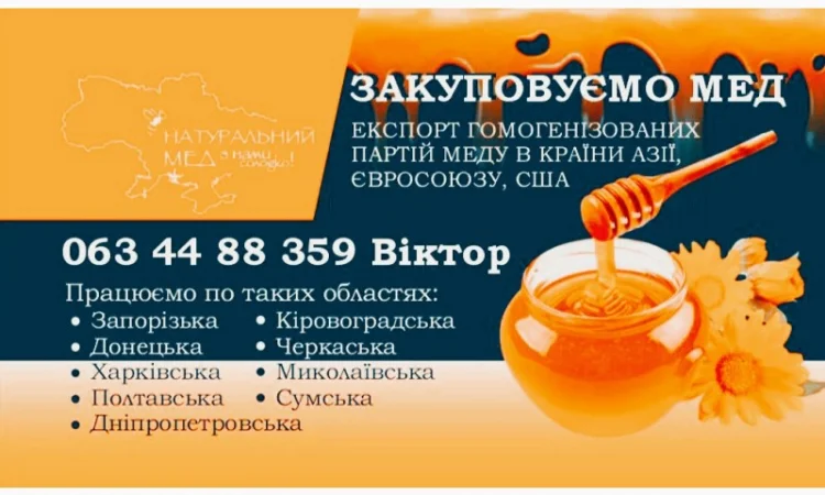 Закуповуємо мед 2024 (Завод «Натуральний мед») - фото № 1