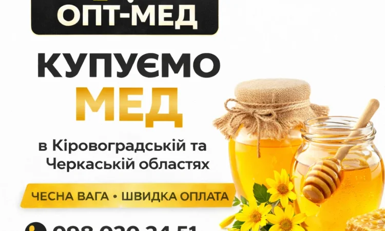 Купуємо мед без антибіотика від 300 кг - фото № 1