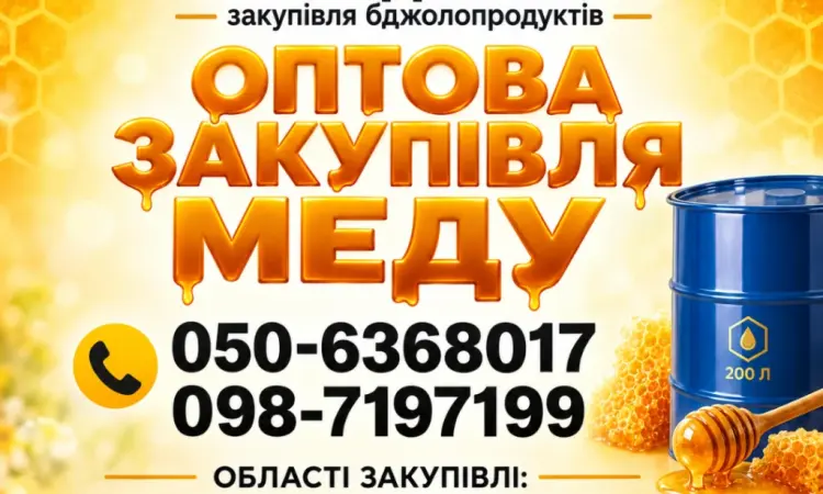 АМЕДА ГРУП покупаем мед оптом Полтавская - фото № 1