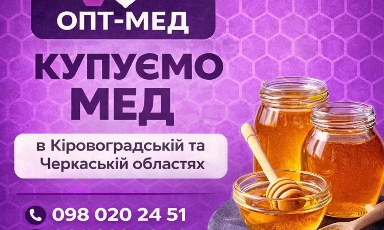 Закупаем мед оптом без антибиотиков - фото № 1