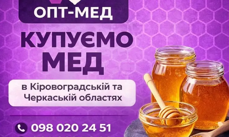 Черкаська обл. Закуповуємо мед оптом ОПТ-МЕД - фото № 1