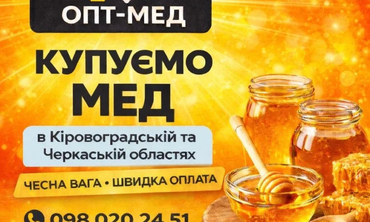 Закупаем мед по всей Кировоградской области - фото № 1