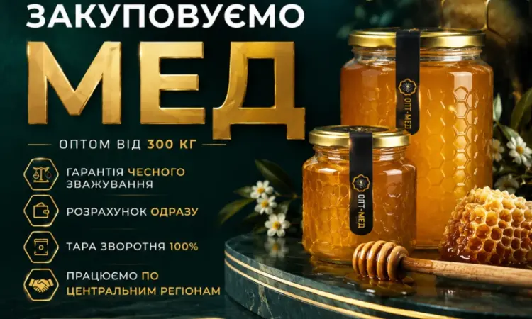 Закуповуємо МЕД по усій Кіровоградській обл. OPT-MED - фото № 1