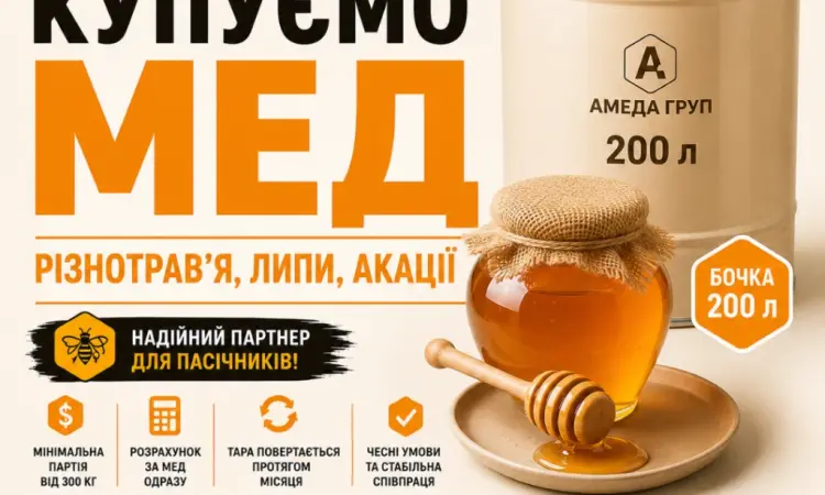 Закупка меда оптом "АМЕДА ГРУП" центральная УКРАИНА - фото № 1
