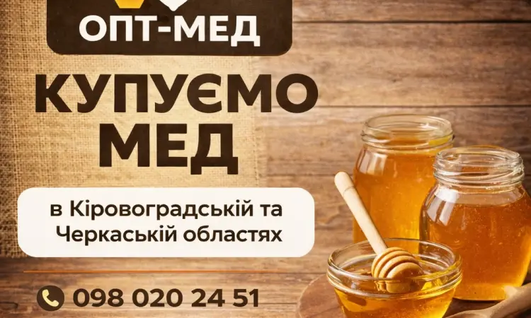 ОПТ-МЕД Купуємо МЕД в центральних обл - фото № 1
