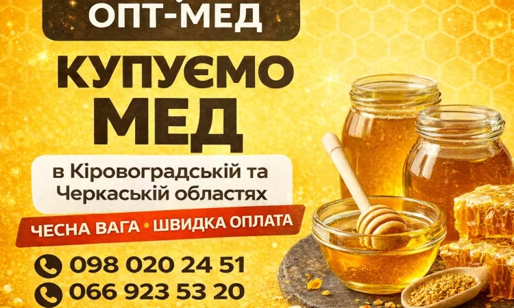 ОПТ-МЕД купуємо мед від населення - фото № 1