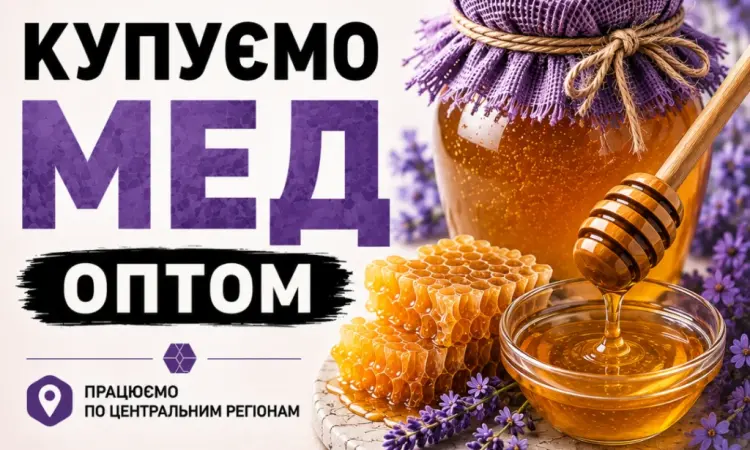 ОПТ-МЕД закупаем мед у населения. ОПТ-МЕД - фото № 1