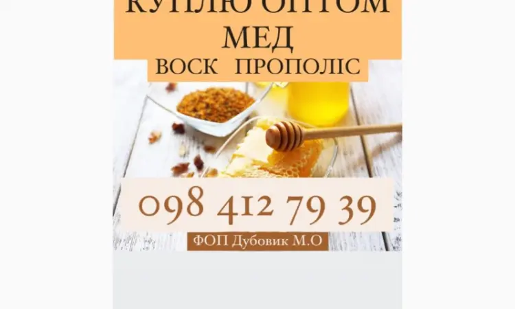 Куплю мед в Харьковской области - фото № 1