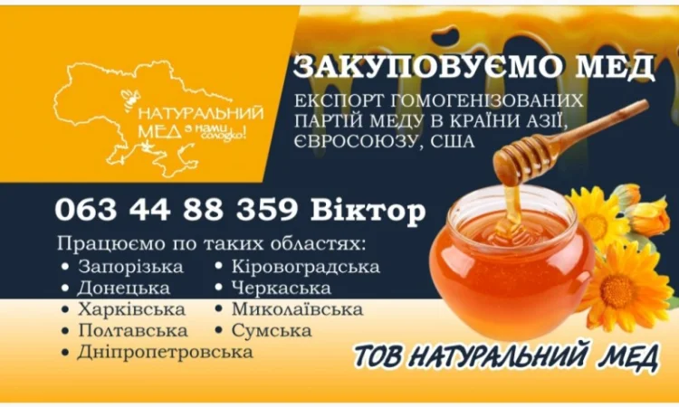 Закупівля натурального меду - фото № 1