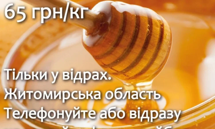 Куплю мед різнотрав’я з акацією та липою — 65 грн/кг - фото № 1