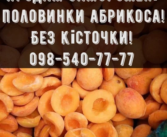 Продаю замороений Абрикос без кісточки на постійній основі - фото № 1