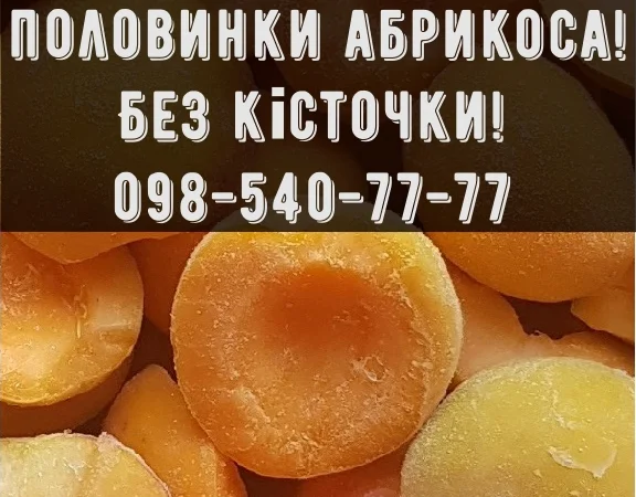 Продам Абрикос заморожений, без кісточки.Власна заморозка - фото № 1