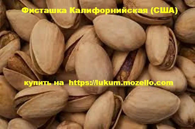 Фісташка Каліфорнійська США смажені солоні оптом в роздріб, Горіхи в асортименті - фото № 6