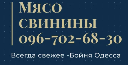 Мясо свинины Одесса купить - фото № 1