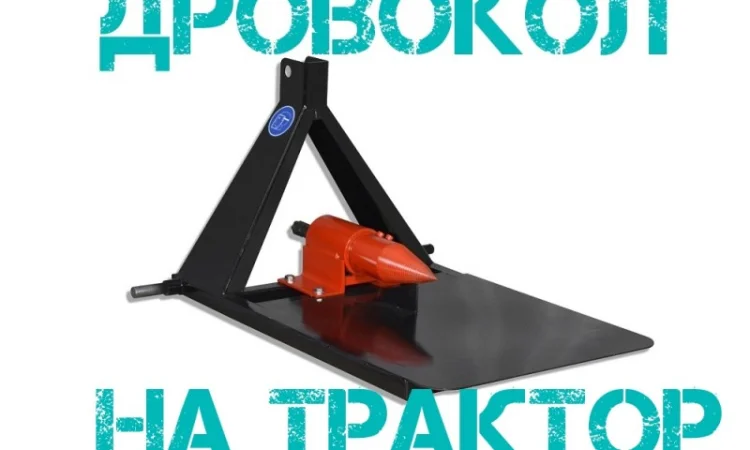 Винтовой Дровокол Садок ТР-90. Для трактора минитрактора. Навесной - фото № 1