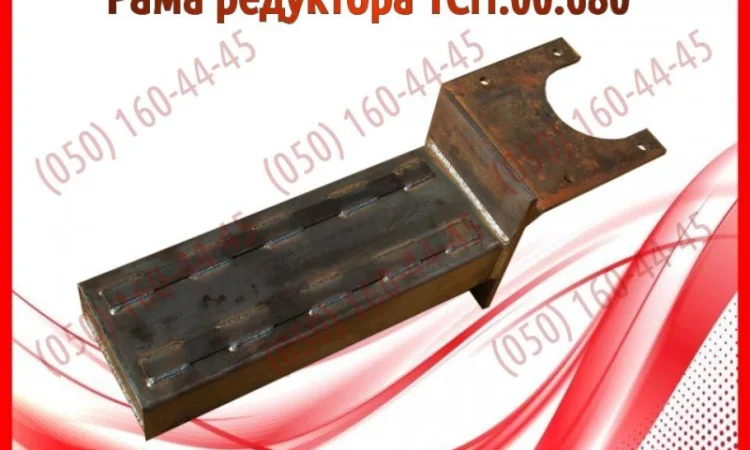 Рама редуктора ТСН.00.680 - фото № 1