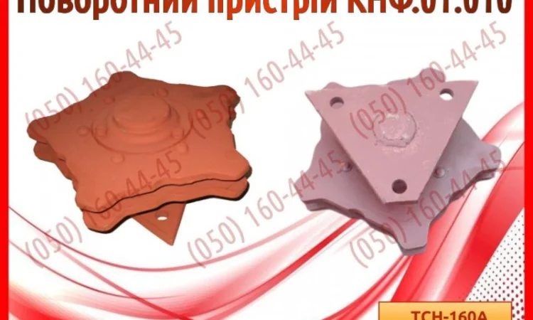 Поворотний пристрій КНФ.01.010 - фото № 1