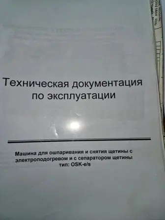 Продається машина для ошпарювання та зняття щетини - фото № 4