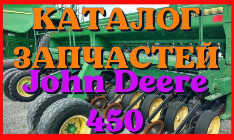 Каталог запчастей Джон Дир 450 - John Deere 450 в печатном виде на русском языке - фото № 1