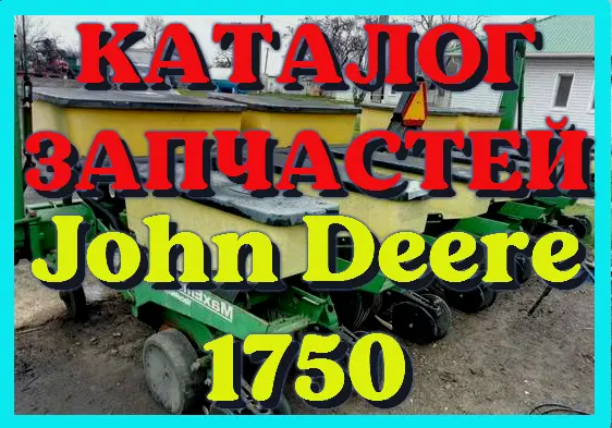 Каталог запчастей Джон Дир 1750 - John Deere 1750 в книжном виде на русском языке - фото № 1