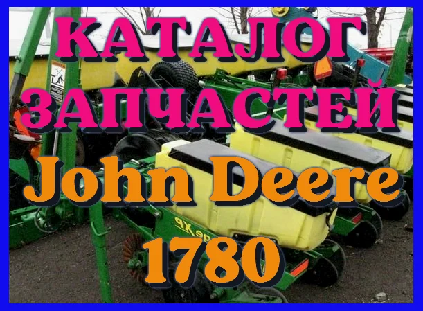 Каталог запчастей Джон Дир 1780 - John Deere 1780 в виде книги на русском языке - фото № 1