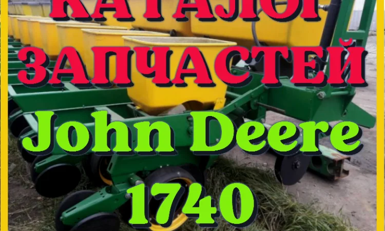Каталог запчастей Джон Дир 1740 - John Deere 1740 в виде книги на русском языке - фото № 1