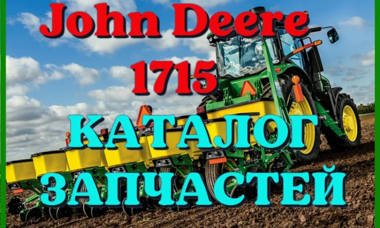 Каталог запчастей Джон Дир 1715 - John Deere 1715 на русском языке в печатном виде - фото № 1