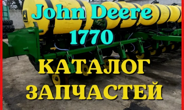Каталог запчастей сеялки Джон Дир 1770 - John Deere 1770 в виде книги на русском языке - фото № 1