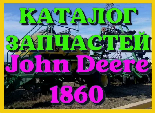 Каталог запчастей Джон Дир 1860 - John Deere 1860 в печатном виде на русском языке - фото № 1