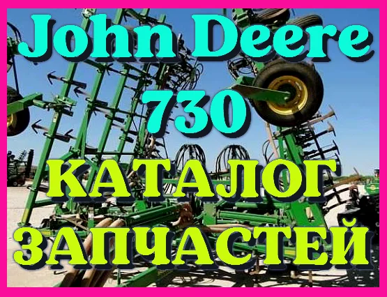 Каталог запчастей Джон Дир 730 - John Deere 730 в книжном виде на русском языке - фото № 1