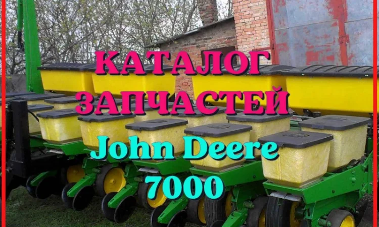 Каталог запчастей Джон Дир 7000 - John Deere 7000 в книжном виде на русском языке - фото № 1