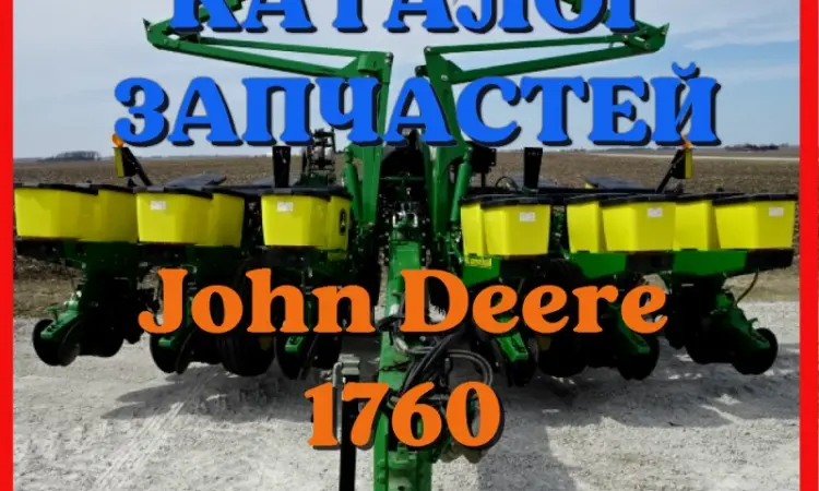 Каталог запчастей Джон Дир 1760 - John Deere 1760 на русском языке в печатном виде - фото № 1