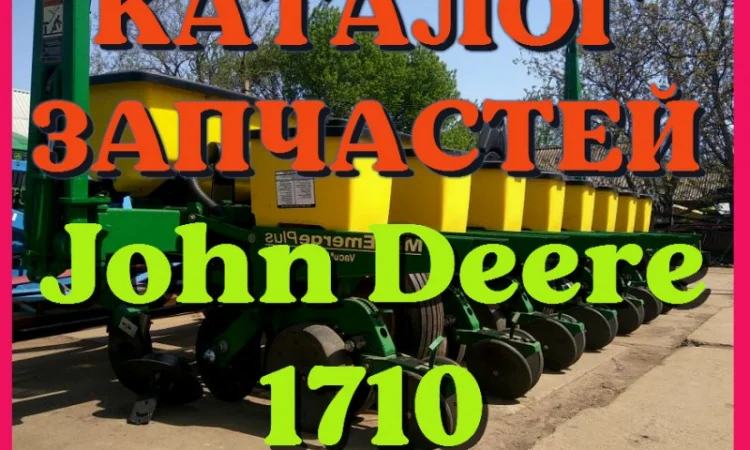 Каталог запчастей Джон Дир 1710 - John Deere 1710 в виде книги на русском языке - фото № 1