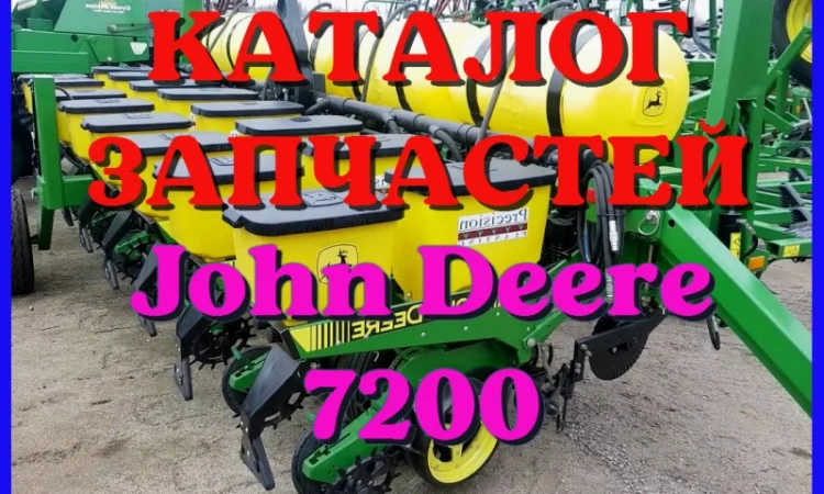 Каталог запчастей сеялки Джон Дир 7200 - John Deere 7200 в виде книги на русском языке - фото № 1