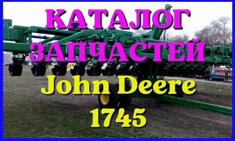 Каталог запчастей Джон Дир 1745 - John Deere 1745 на русском языке в печатном виде - фото № 1