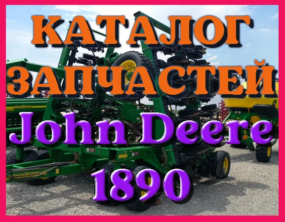 Каталог запчастей Джон Дир 1890 - John Deere 1890 в виде книги на русском языке - фото № 1