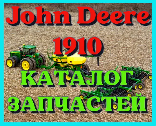 Каталог запчастей Джон Дир 1910 - John Deere 1910 на русском языке в печатном виде - фото № 1