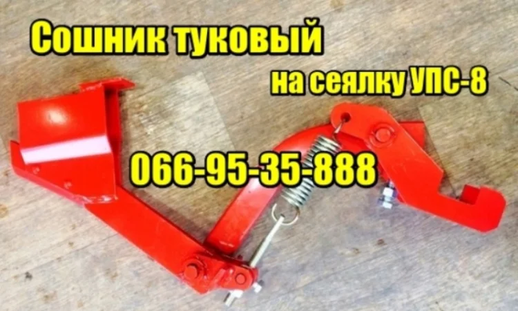 Сошник туковий на сівалку УПС-8 - фото № 1