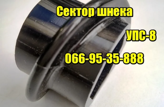Сектор шнека УПС-8 в тукову банку - фото № 1
