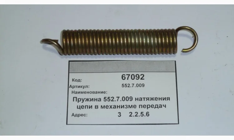 Пружина 552.7.009 натяжения цепи в механизме передач СУПН - фото № 1