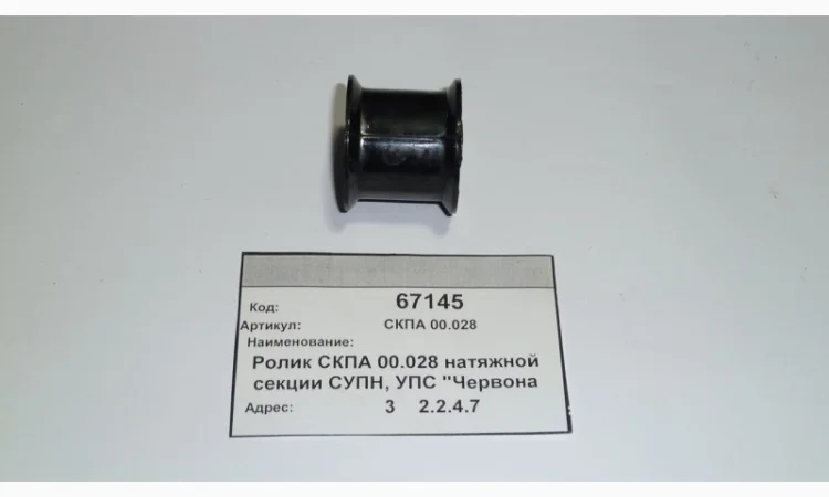 Ролик СУПА 00.028 (СУПН8А) - фото № 1