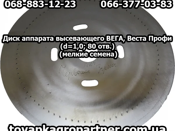 Диск аппарата высевающего ВЕГА, Веста Профи (d=1, 0; 80 отв.) (мелкие семена) - фото № 1
