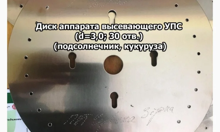 Диск аппарата высевающего УПС (d=3, 0; 30 отв.) (подсолнечник, кукуруза) - фото № 1