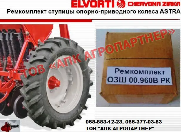 Ремкомплект ступицы опорно-приводного колеса ASTRA ОЗШ 00.960В РК - фото № 1