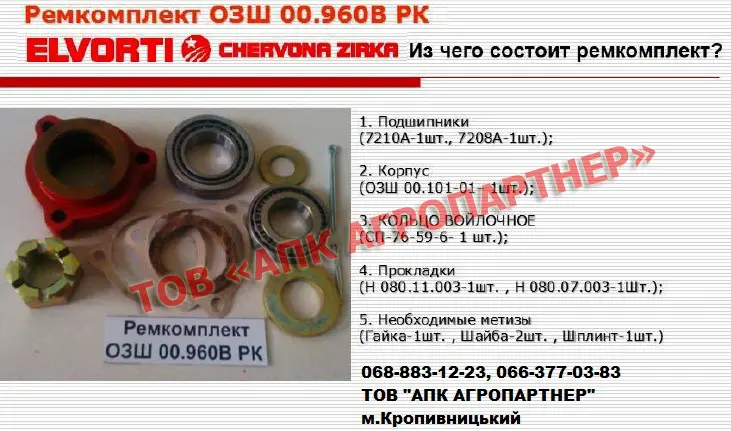 Ремкомплект ступицы опорно-приводного колеса ASTRA ОЗШ 00.960В РК - фото № 2