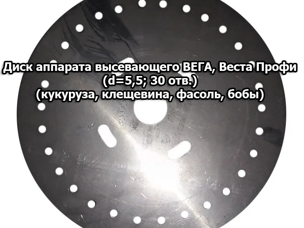 Диск аппарата высевающего Вега, Веста Профи (d=5, 5; 30 отв.) кукуруза, клещевина, бобы - фото № 1