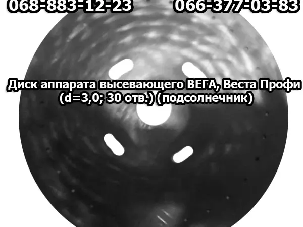 Диск аппарата высевающего ВЕГА - фото № 1