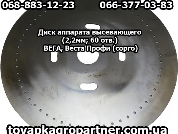 Диск аппарата высевающего (2, 2ммх60 отв. ) ВЕГА, Веста Профи - фото № 1