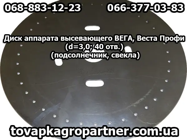 Диск аппарата высевающего ВЕГА - фото № 1