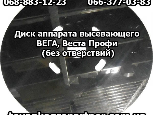 Диск аппарата высевающего ВЕГА, Веста Профи (без отверствий) - фото № 1